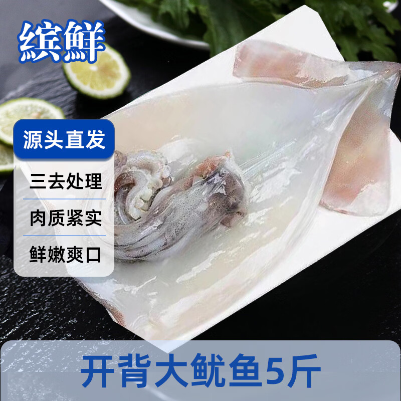 缤鲜 国产 三去开背大鱿鱼净重5斤 4-6条 免处理 铁板鱿鱼-源头直发