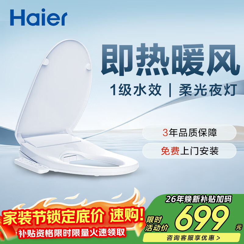 海尔（Haier）智能马桶盖即热手柄系列 小贝壳2.0 全自动坐便盖 京东安装117Pro