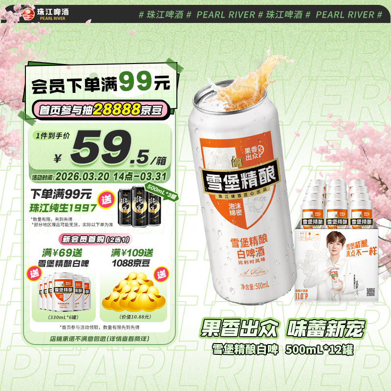 珠江啤酒11度 雪堡比利时风味白啤酒 500ml*12听 整箱装