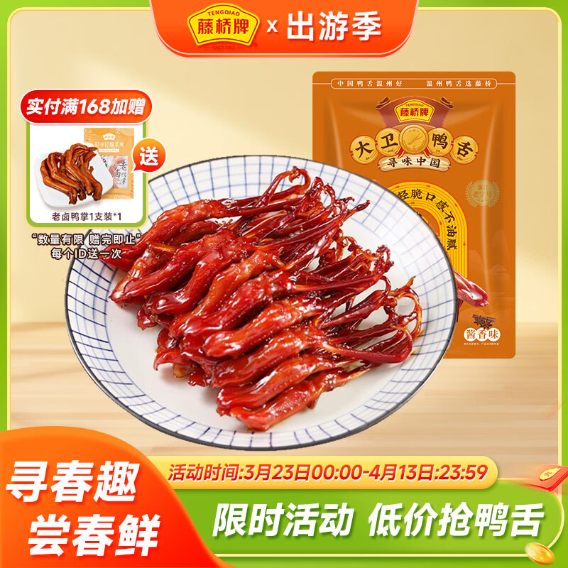 藤桥大卫鸭舌香辣味8根装温州特产鸭肉卤味休闲零食鸭货熟食
