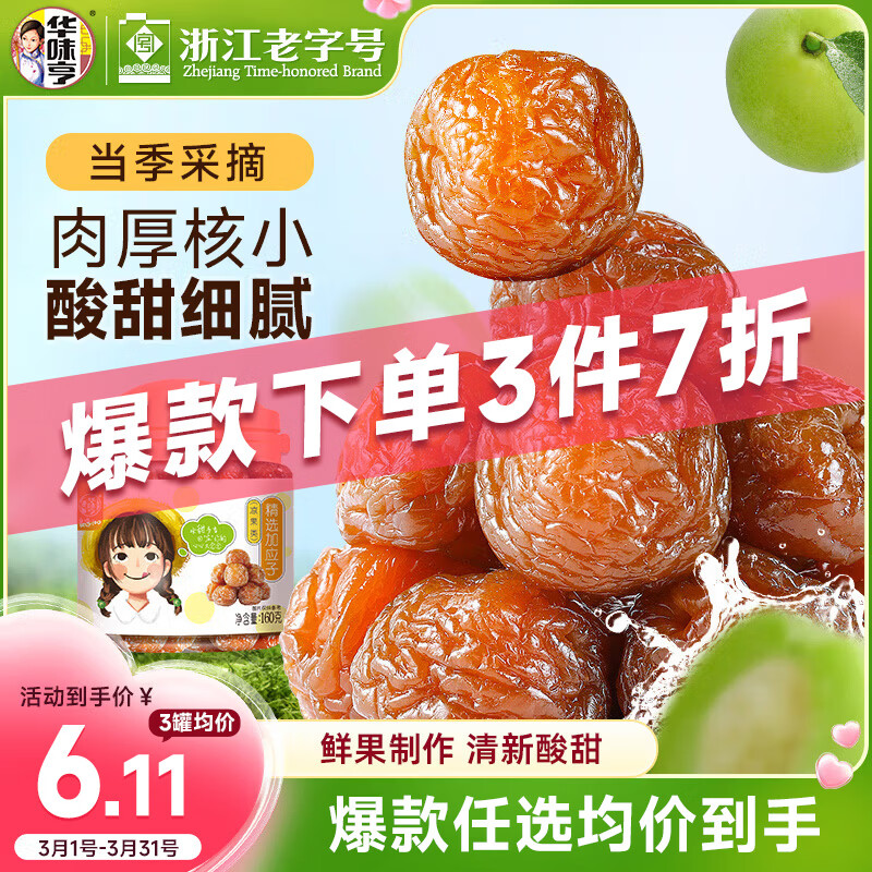 华味亨 精选加应子150g/罐蜜饯果干酸甜李梅办公室怀旧零食