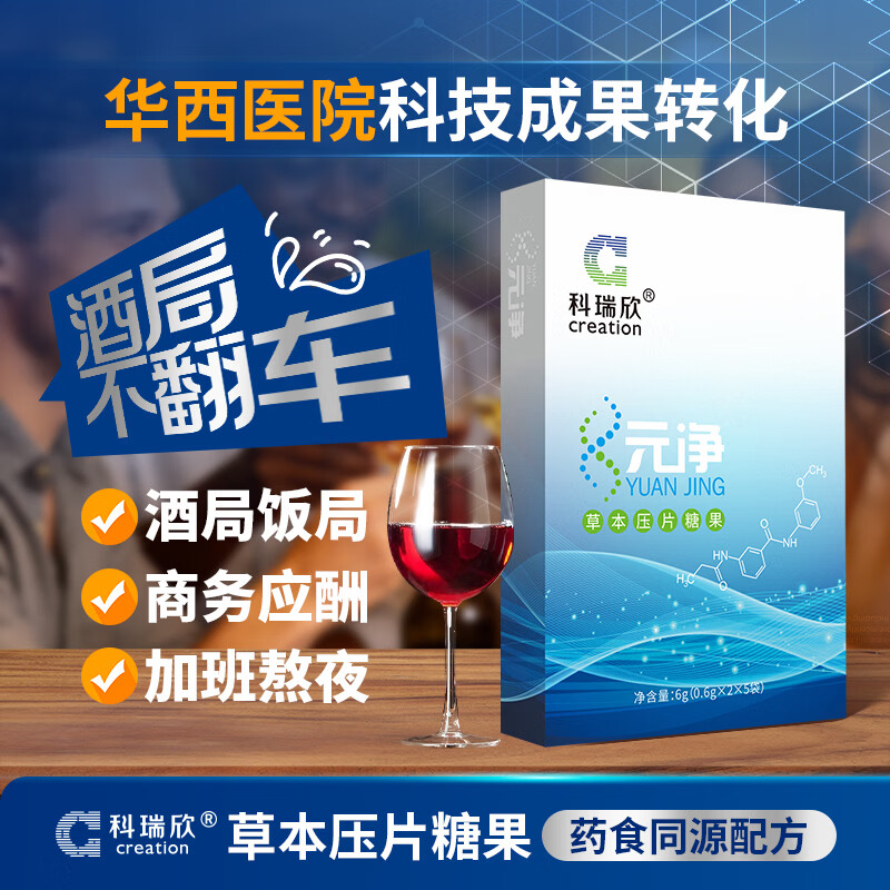 科瑞欣药食同源酒前酒后压片糖果枸杞枳椇子应酬宿醉华西研制 元净草本压片糖果 6g*1盒 (10粒)