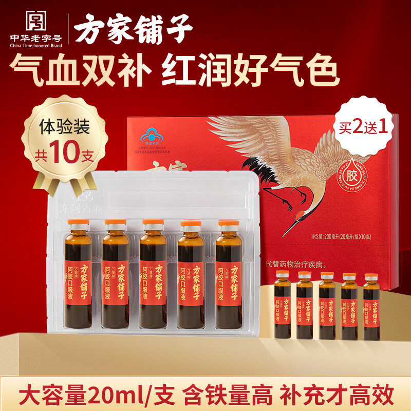 方家铺子阿胶口服液礼盒20ml*10支 含铁补气血增强免疫 送父母长辈营养品