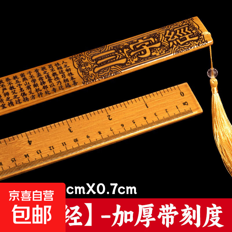 戒尺竹制竹条家用教师专用加厚教鞭教尺弟子规劝学名篇女尺子神器 【刻度款】三字经【升级加厚】