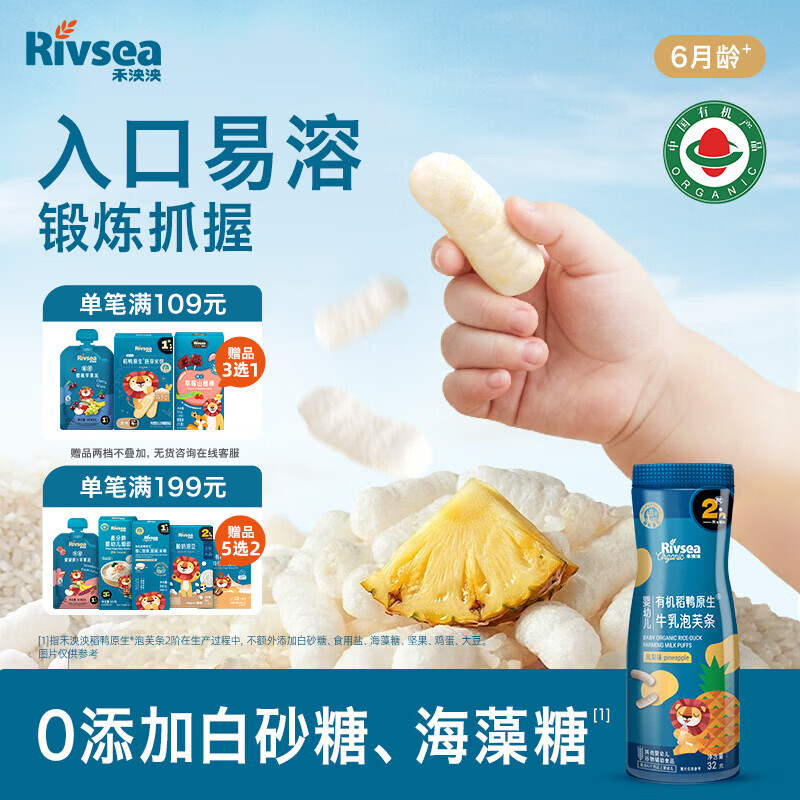 禾泱泱有机婴幼儿牛乳高钙泡芙条凤梨味32g 稻鸭原生宝宝零食6月+