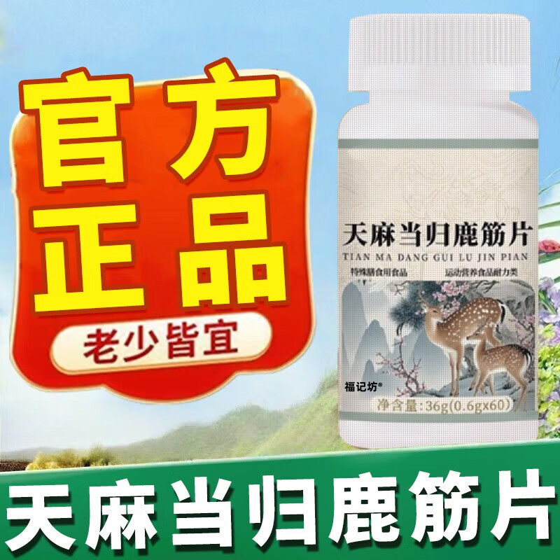 茹念天麻当归鹿筋片草本萃取保堂直播药房售古家庭护理家庭护理 2瓶基础装拍1发2 官方标配