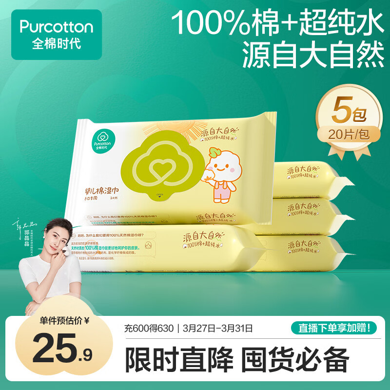 全棉时代手口专用湿巾 20片*5包 清洁湿巾纸100%纯棉出行便携全家可用