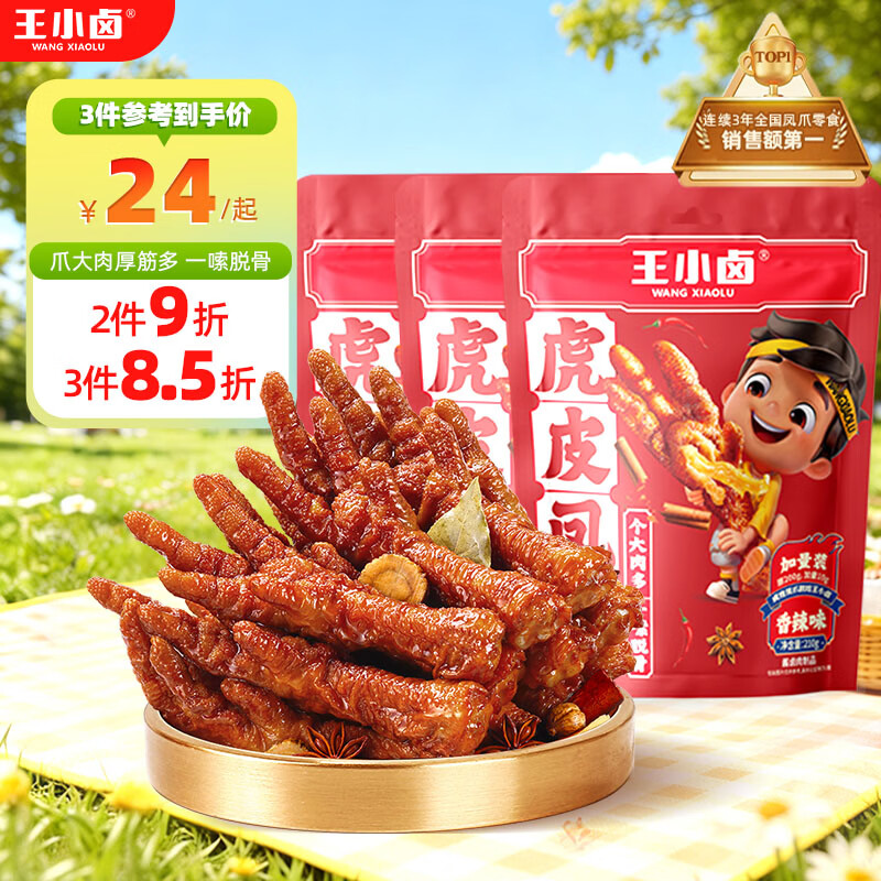 王小卤虎皮凤爪卤鸡爪卤味休闲解馋聚会追剧零食鸡肉开袋即食香辣味210g