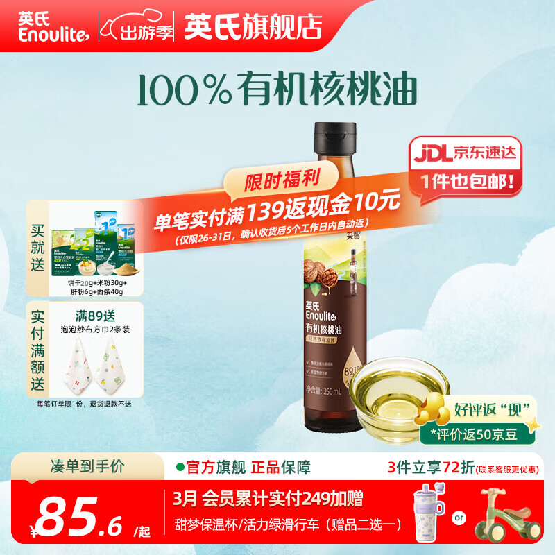 英氏有机DHA核桃油辅食油婴儿童冷榨初榨宝宝凉拌热炒油亚麻籽油 【更多赠品】有机核桃油250ml