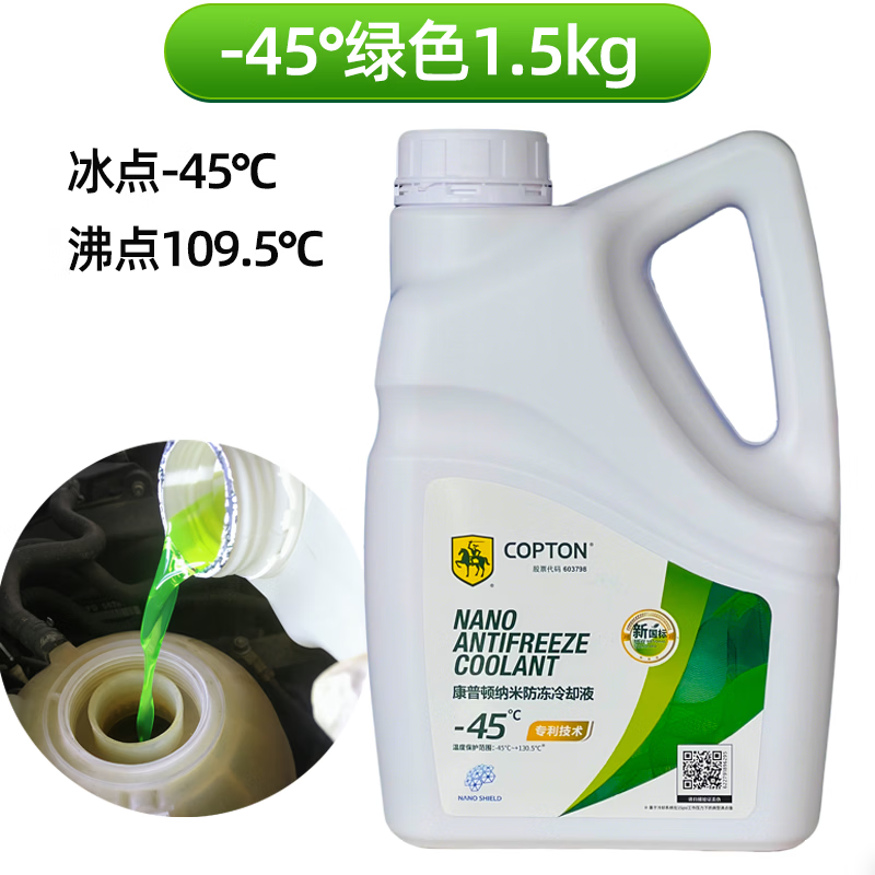 康普頓（COPTON）-45°納米防凍液汽車有機合成冷卻液紅色綠色四季通用長效不凍液 1.5kg -45℃ 綠色 （8年長效）