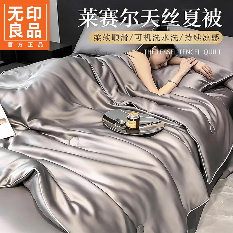 无印良品莱赛尔天丝夏凉被夏季凉感空调被夏被四件套可机洗裸睡单人薄被子 心语-经典灰【柔软顺滑 持续凉感】 150x200cm单夏被
