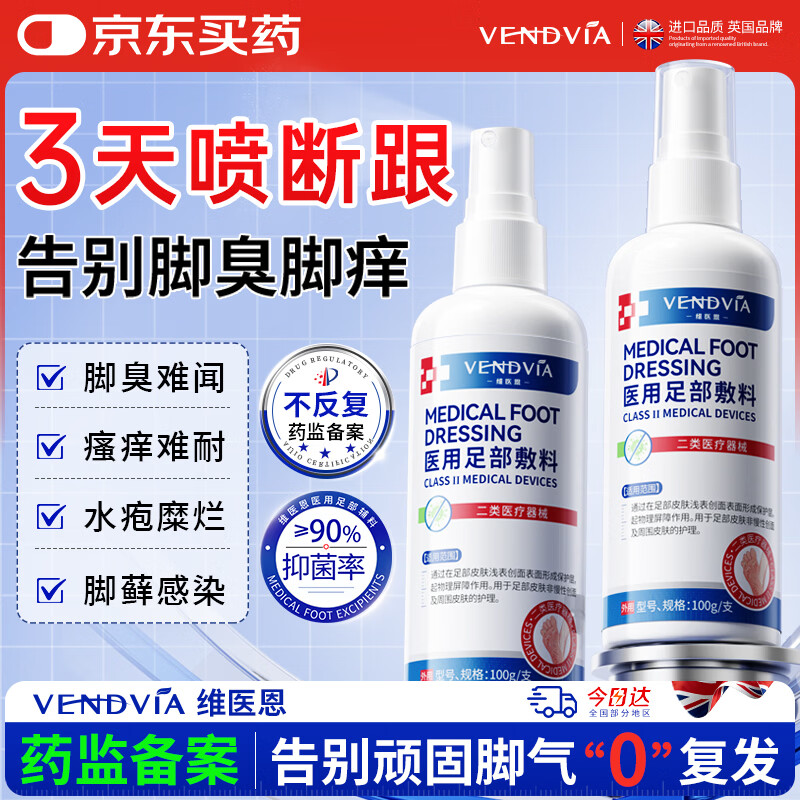 Vendvia脚气喷剂止痒脱皮烂脚丫真菌感染脚臭脚痒改善足部抑菌喷雾剂 【第二瓶半价】去脚气脚臭克星