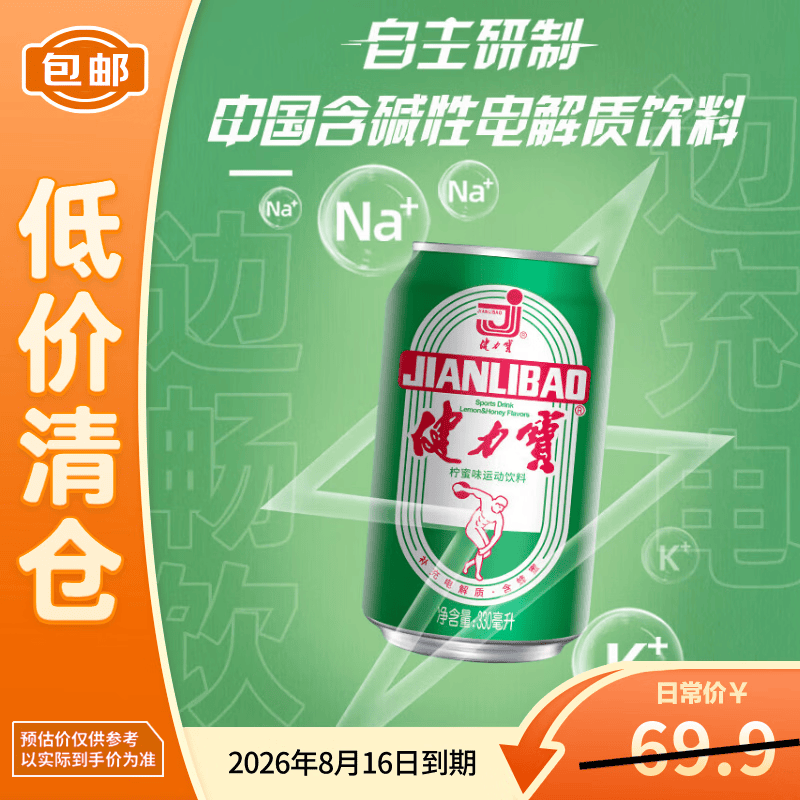 健力宝（JIANLIBAO）常规罐330ml*24柠蜜整箱 【临期清仓】