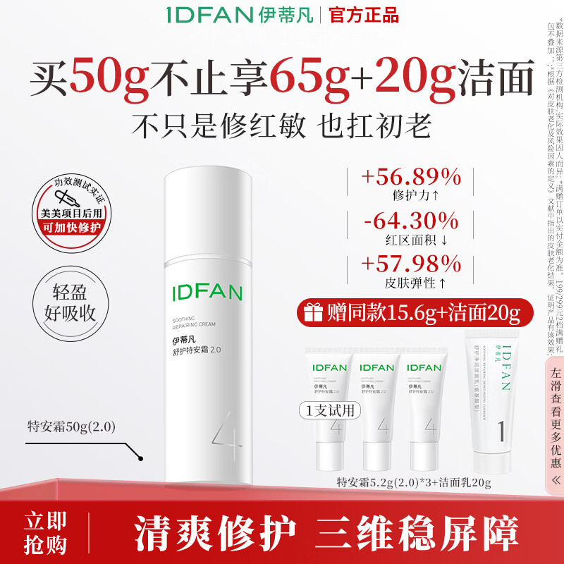 伊蒂凡特安霜2.0敏感肌修护屏障缓解泛红紧致抗皱油皮保湿面霜护肤品 50g【到手65g+洁面乳20g】【热销】