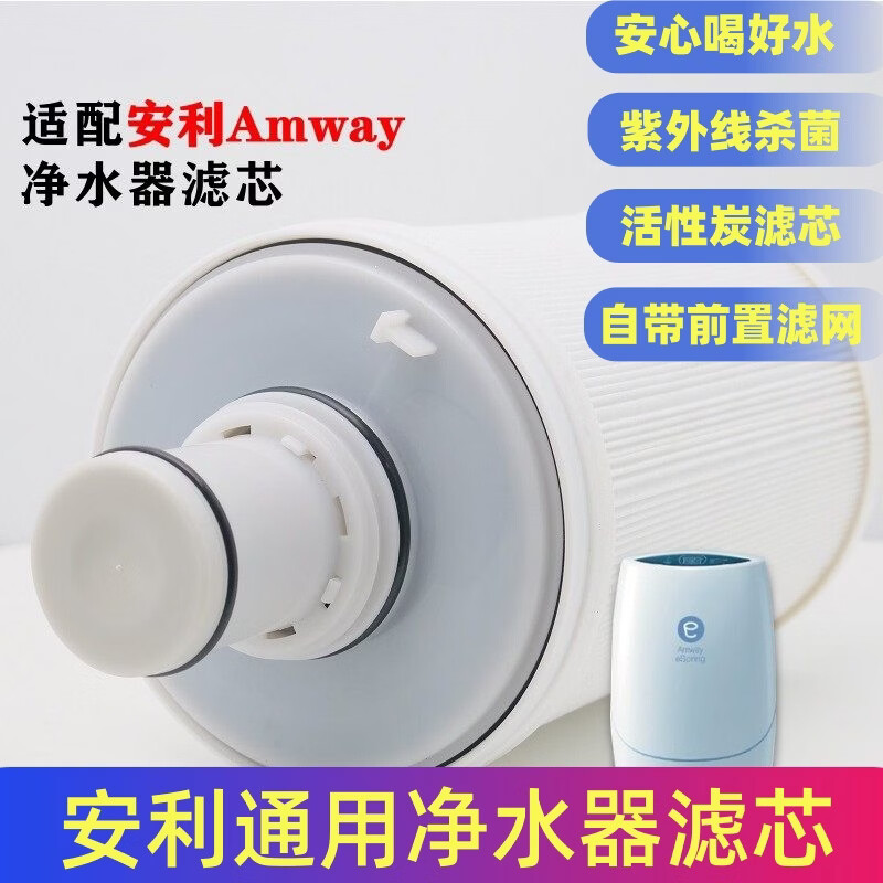 安利（Amway）安利净水器滤芯/益之源紫外线活性炭滤芯匣/适配通用自带前置滤网 安利净水器滤芯