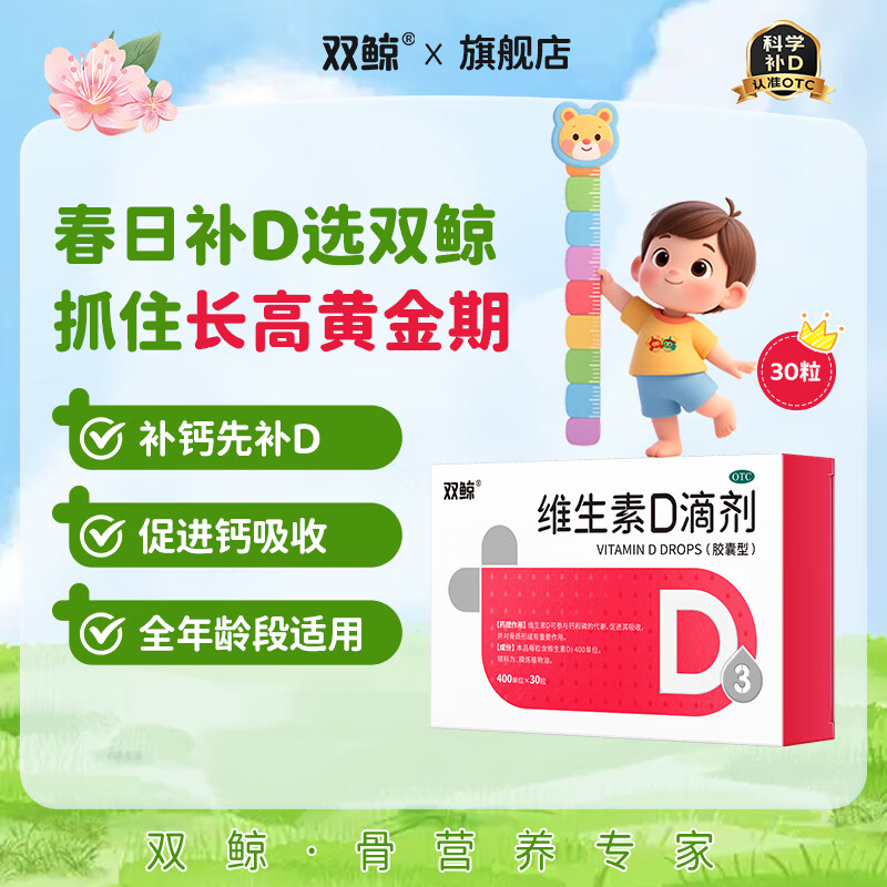 [双鲸]维生素D滴剂 400IU*30粒 1盒装 维生素d3婴幼儿儿童维生素d成人促钙吸收双鲸d3儿童