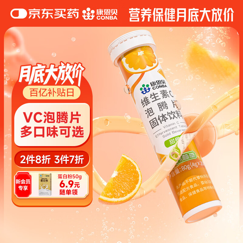 康恩贝维生素c泡腾片4g*20片固体饮料果味维c泡腾片VC甜橙味