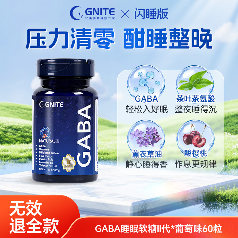 GNITE二代美国进口金标版GABA睡眠软糖氨基丁酸褪黑素葡萄味60粒