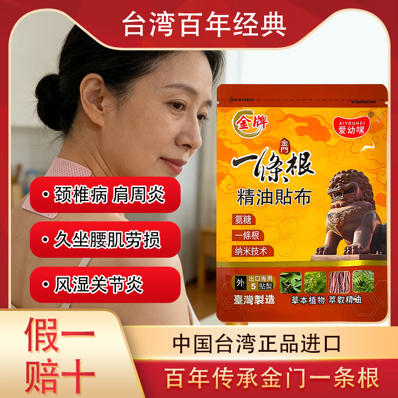 金门一条根爱幼嘿台湾原装金牌金门一条根草本精油贴布缓解肌肉酸痛腰肌劳损 8片/8包共64贴