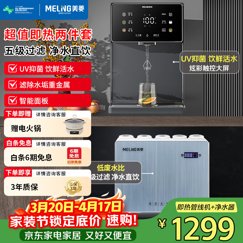 美菱（MeiLing）净水器加热直饮一体机自来水过滤器厨下RO反渗透净热一体家用1200G流速0阻垢剂 【新品净水即热两件套】UV抑菌管线机+瞬时1200G净水器 京东折扣/优惠券