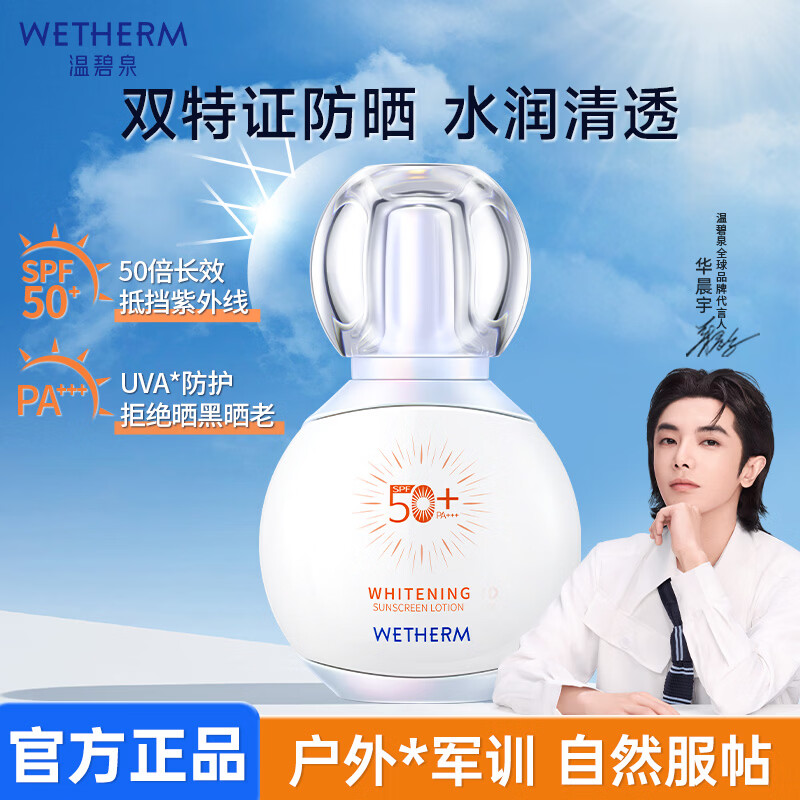 温碧泉防晒乳霜美白祛斑隔离50倍高倍防护轻薄透气军训户外防晒黑紫外线 美白祛斑防晒50g