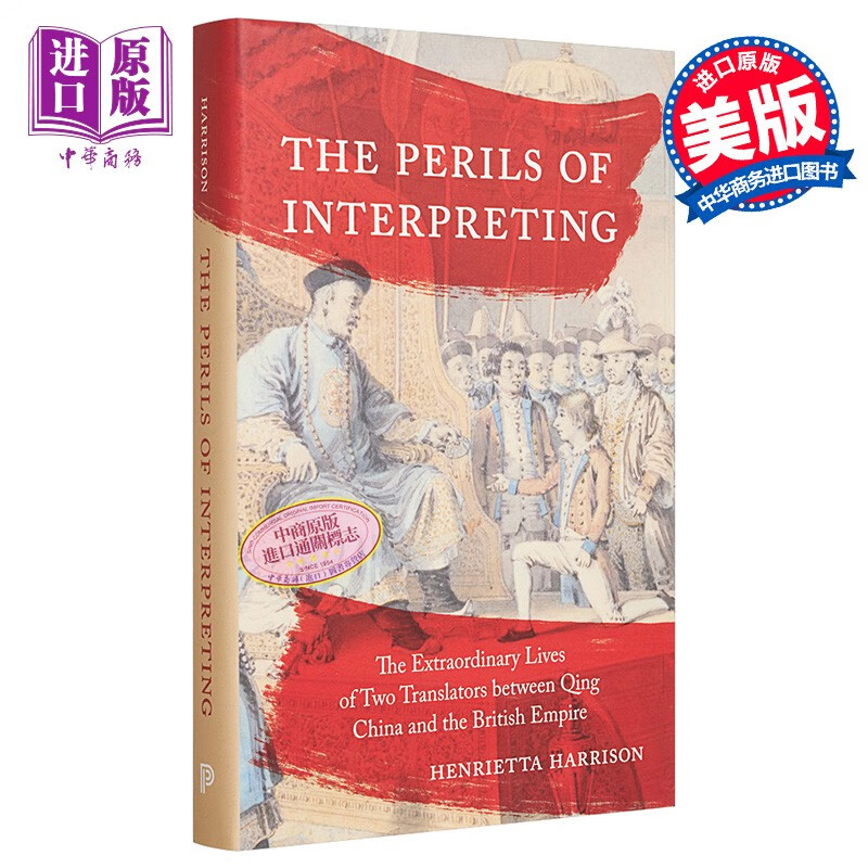 的危险 清朝与大英帝国之间两位翻译的非凡生活 英文原版 the perils