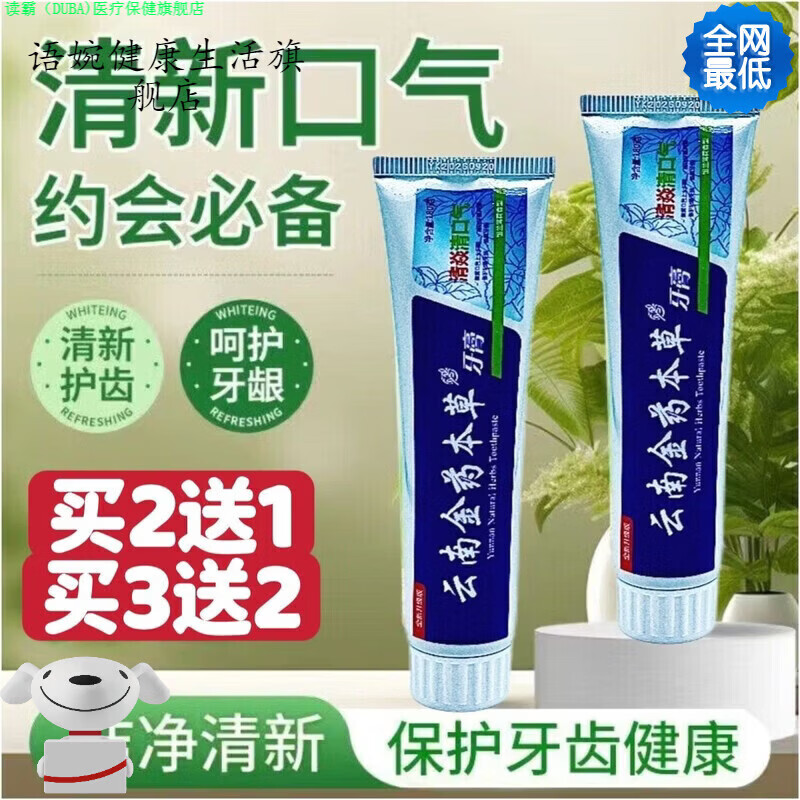 读霸家庭护理语婉家庭护理云南金药本草牙膏180克中草药清火除口臭异 买二送一发3支180g