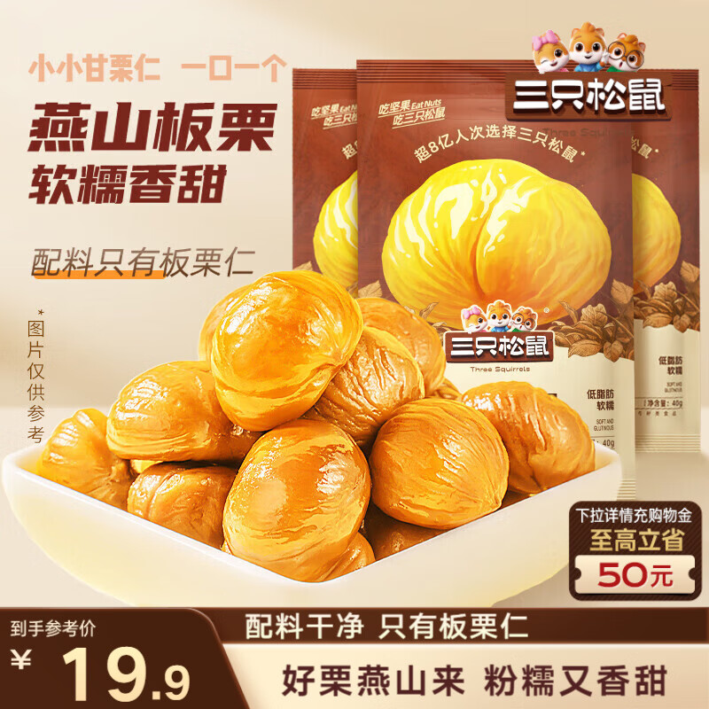 三只松鼠板栗仁40g*11袋无壳即食软糯香甜优质甘栗仁休闲零食坚果炒货