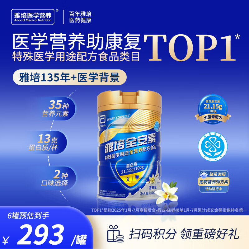 雅培【新一代】全安素特医全营养配方粉900g香草味 中老年补充蛋白质