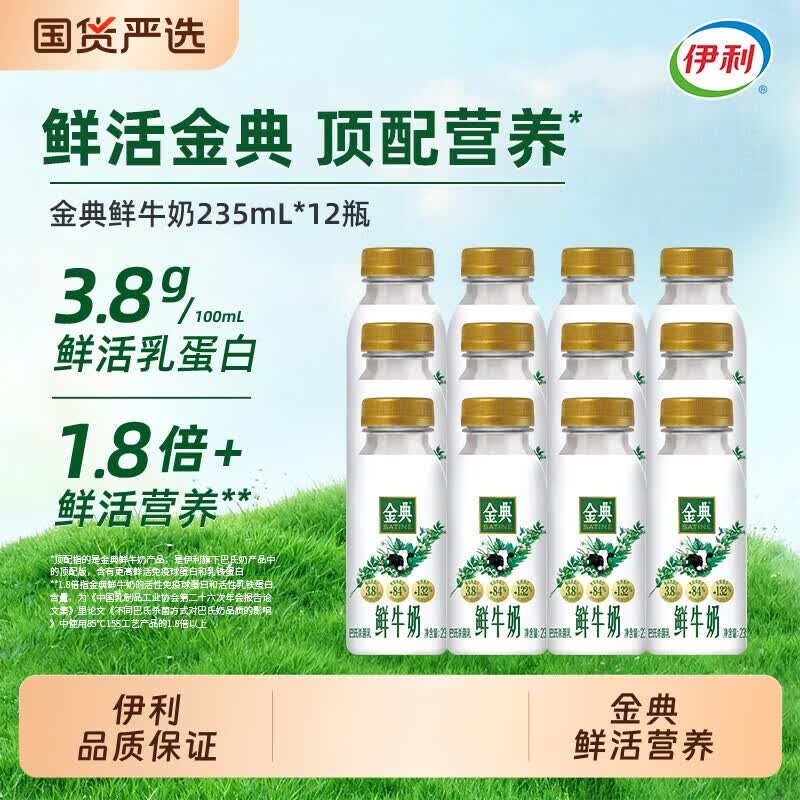 伊利金典鲜活奶235mlx5瓶巴氏生牛乳全脂高钙低温奶 【5瓶】235ml/瓶丨3.8g鲜活乳蛋白
