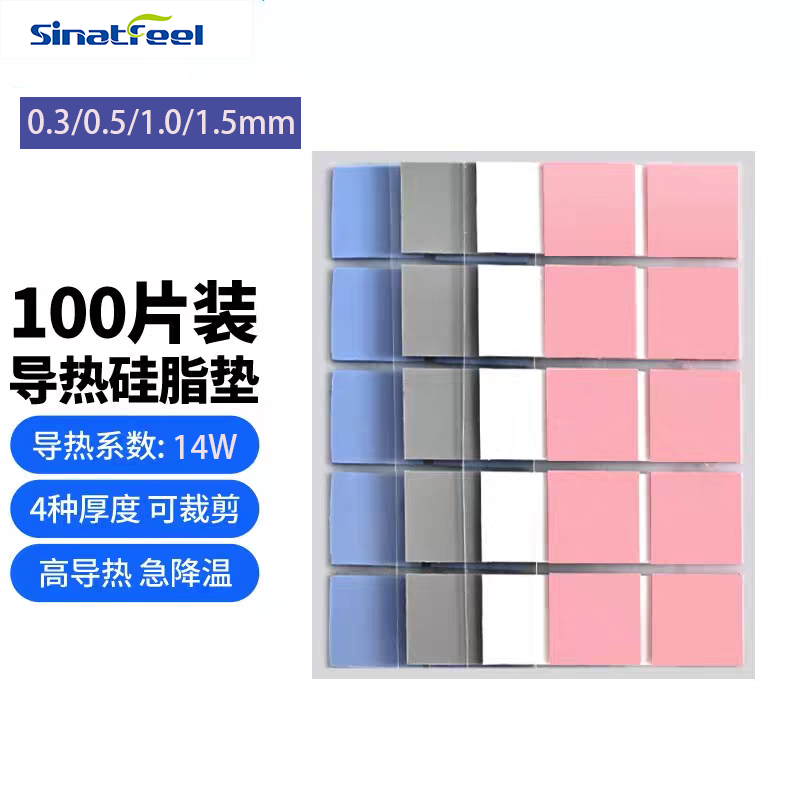 SINATFEEL导热垫片 硅脂硅胶垫 散热贴片 固态硬盘显卡内存南北桥散热片 导热系数14W 14W/组合装100片