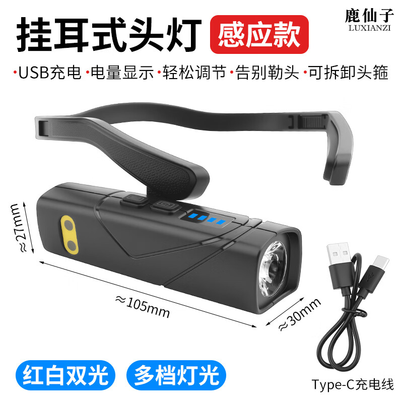 鹿仙子感应式头灯挂耳式远光充电式夜间出行专用超长续航手电筒照明灯 【感应款/五档调节】挂耳式头灯
