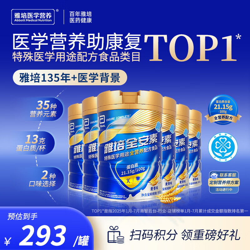 雅培【新一代】全安素特医全营养配方粉900g*6麦香 中老年补充蛋白质