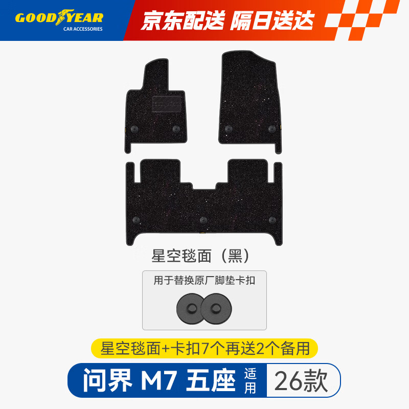 固特异（Goodyear）适用于26款问界M7五座原厂TPE脚垫专属毯面星空丝绒毯配原车卡扣