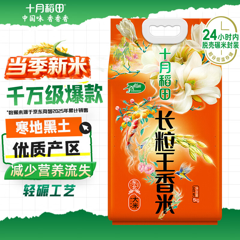 十月稻田 当季新米 长粒王香米 10斤（东北大米 长粒香米 5公斤）