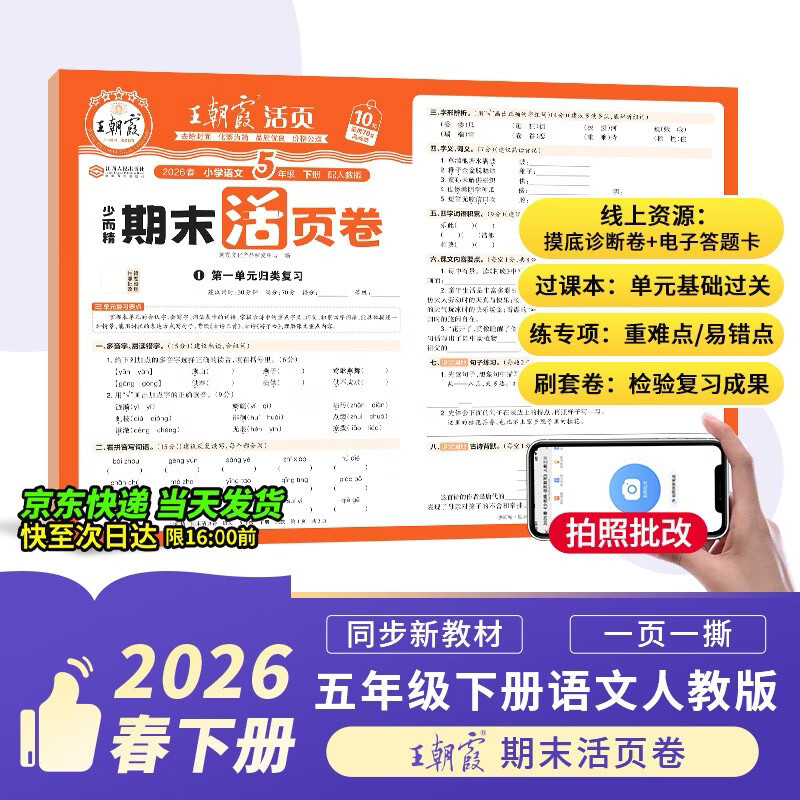 王朝霞活页期末卷2026春季下册五年级期末试卷精选人教版语文冲刺100分期末真题模拟考试