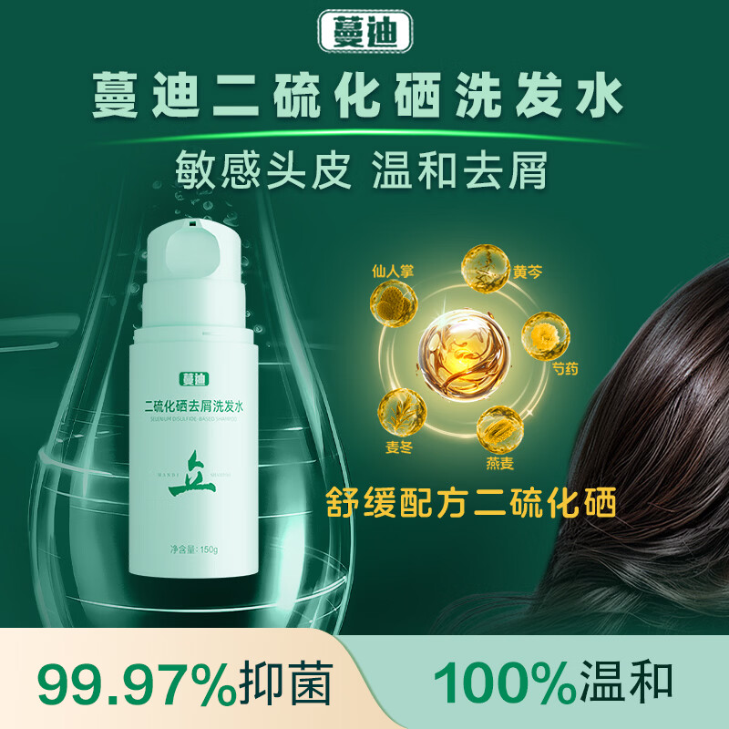 蔓迪二硫化硒去屑洗发水150g（修复屏障 根源去屑）0.5%黄金浓度男女士洗剂 米诺地尔搭配
