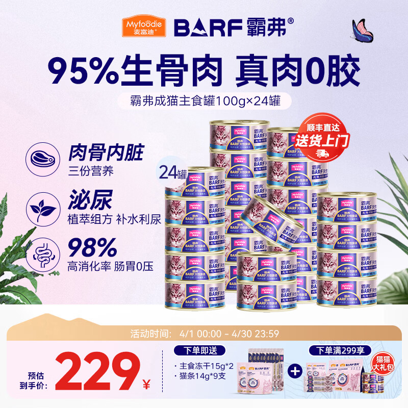 麦富迪 猫罐头 barf霸弗鲜肉主食猫罐头生骨肉营养成猫幼猫咪猫零食湿粮 胶原美毛|三文鱼成猫100g*24