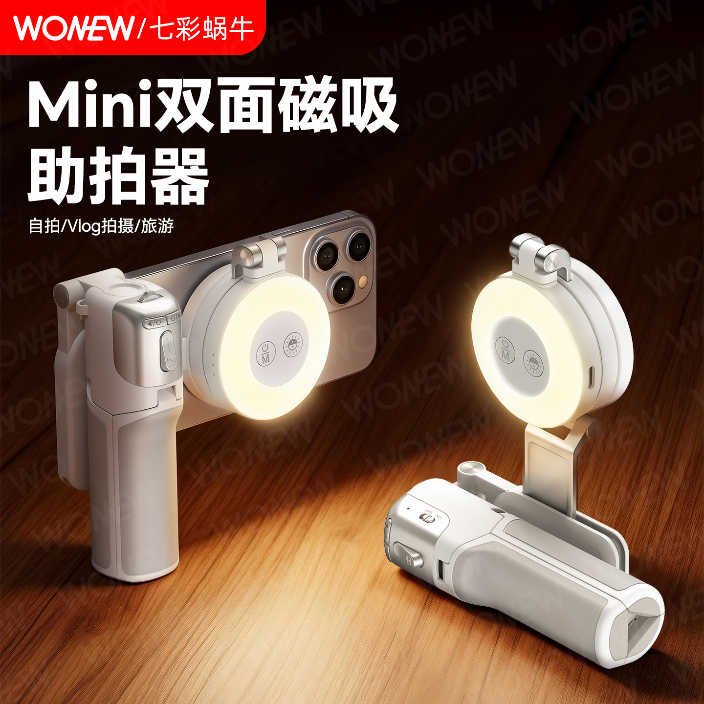 wonew磁吸自拍杆三脚架补光灯 便携Vlog拍摄直播手机支架 支持变焦摄影套装 冷光补光 磁吸快装