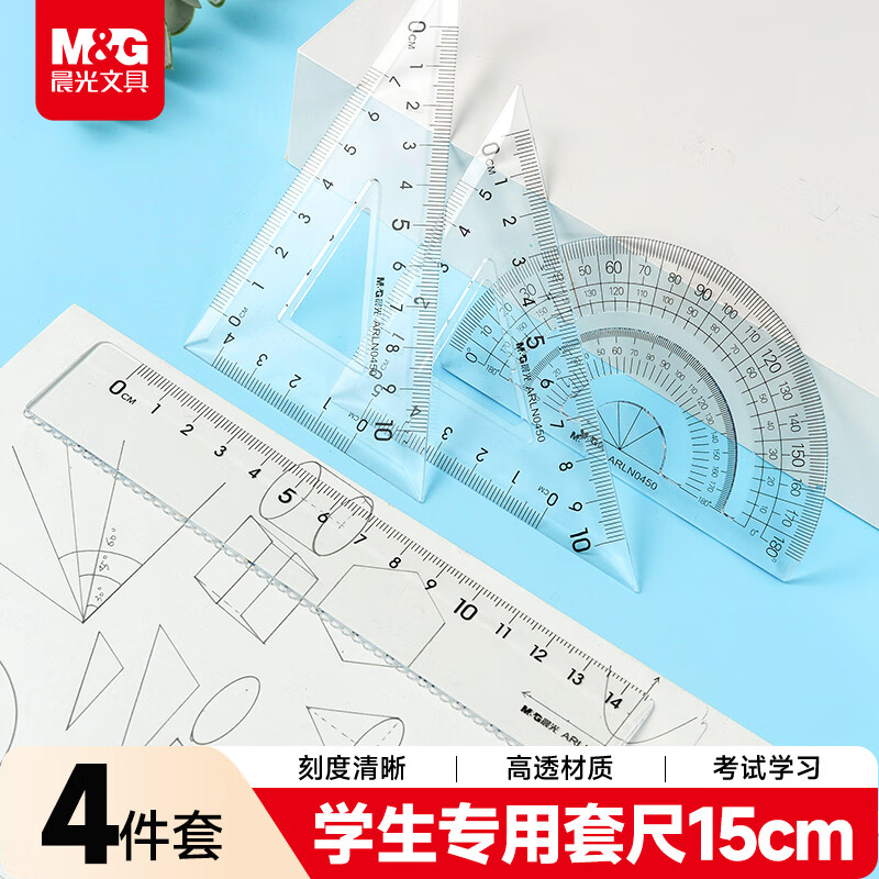 晨光（M&amp;G）文具学生考试绘图套尺 15cm直尺 三角尺*2 量角器 文具4件套套装