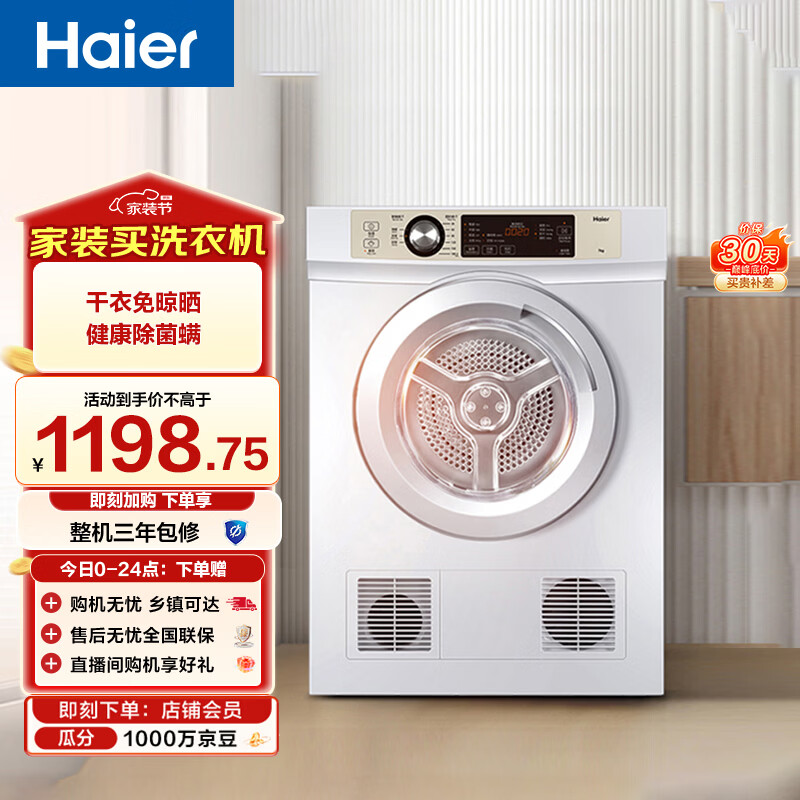 海尔（Haier）全自动滚筒烘干机烘衣服干衣机 7KG直排 除菌除螨除潮 家电补贴以旧换新京东自营 EGDZE7F