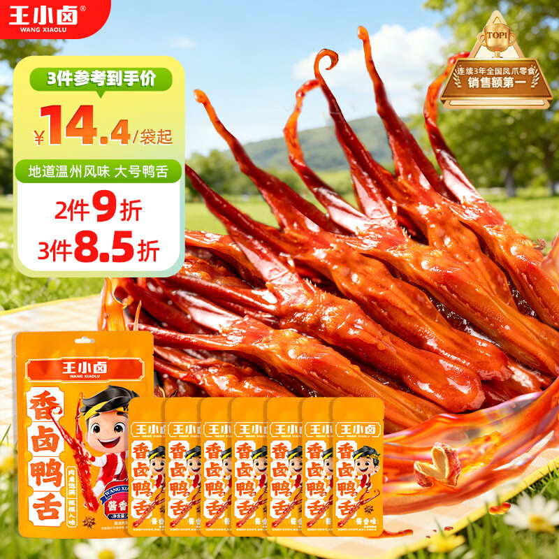 王小卤精品酱香鸭舌温州特产休闲零食卤味鸭货鸭肉熟食独立包装48g