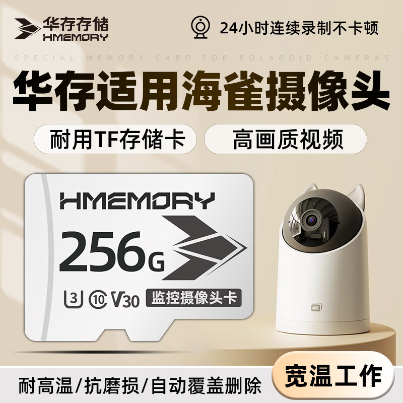 华存存储卡适用海雀智能摄像头内存卡tf卡高速Class10专用fat32格式循环录制Micro sd卡 TF256G【监控摄像头专用内存卡】配读卡器