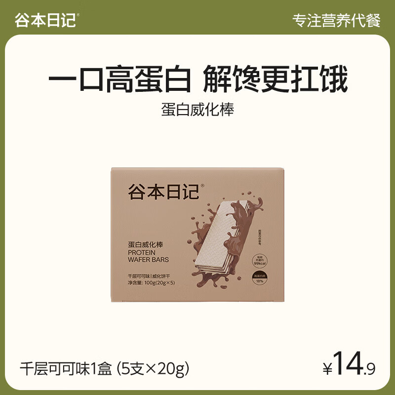 谷本日记威化蛋白棒饼干高蛋白代早晚餐主食饱腹解馋谷物棒零品 【1盒】千层可可味[20g*5支]