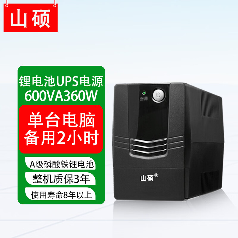 山硕锂电池ups不间断电源600VA360W台式电脑监控门禁稳压应急备用电源防停电2小时