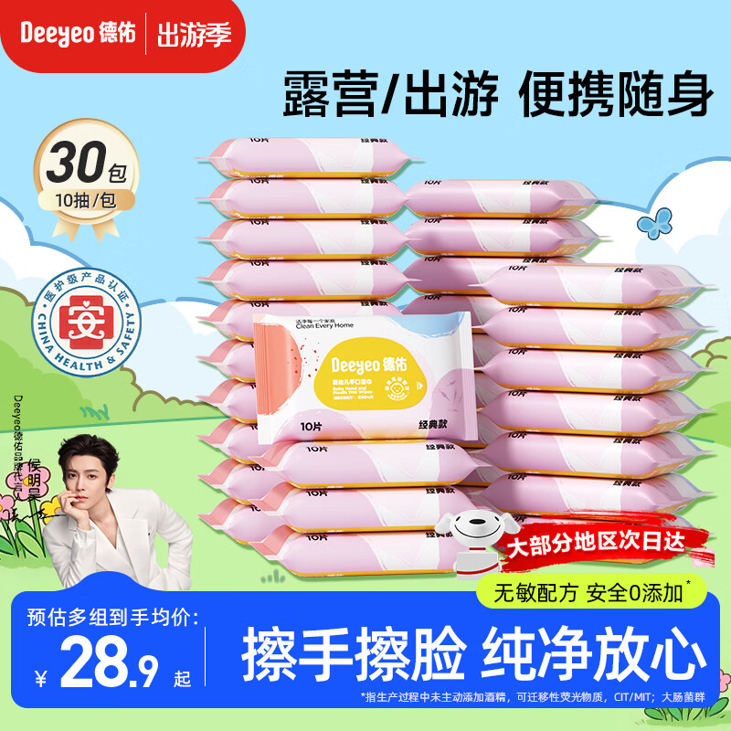 德佑湿纸巾小包10抽*30包婴儿湿巾纸便携湿巾独立装【出游/露营】常备