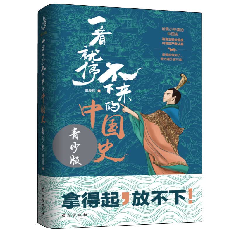 一看就停不下来的中国史：青少版（课内课外皆可读！）