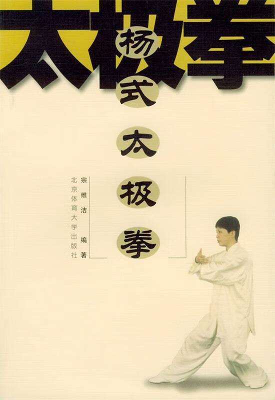 杨式太极拳 宗维洁 编著【正版】