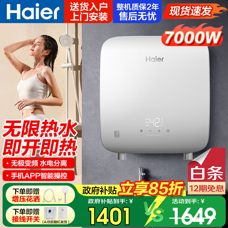海尔（Haier）即热式电热水器即热式热水器家用洗澡专用过水热即热型mini小型7000w大功率智能无极变频速热恒温 7000W 瞬热+【超小体积】4平方专线