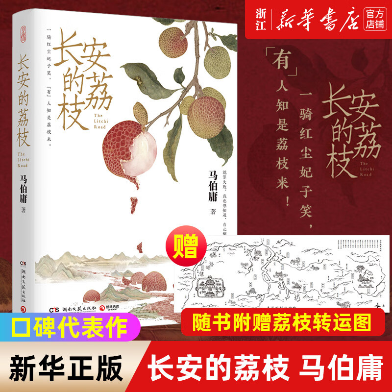 【新华书店正版】长安的荔枝马伯庸著 赠荔枝鲜转运舆图 雷佳音主演同名电视剧马伯庸新作见微系列历史小说口碑代表作 长安的荔枝